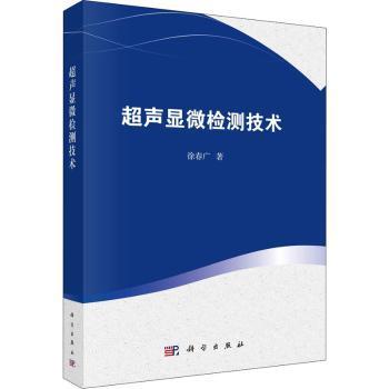 全新正版图书 超声显微检测技术徐春广科学出版社9787030664204 超声检测本科及以上