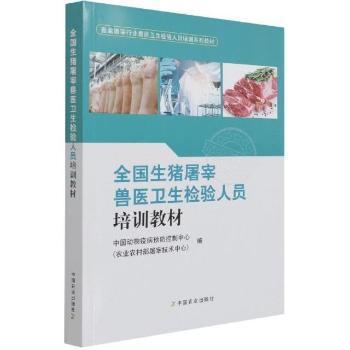 全新正版图书 全国生猪屠宰兽医卫生检验人员培训教材中国动物疫病控制中心中国农业出版社9787109285613 猪屠宰加工兽医卫生检验技术培训普通大众