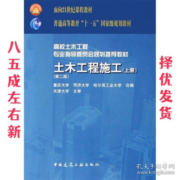 面向21世纪课程教材·普通高等教育“十一五”国家级规划教材：土木工程施工（上册）（第二版）