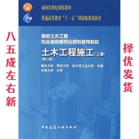 面向21世纪课程教材·普通高等教育“十一五”国家级规划教材：土木工程施工（上册）（第二版）