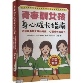 全新正版图书 青春期孩身心成长指南白璐中国妇女出版社9787512723337