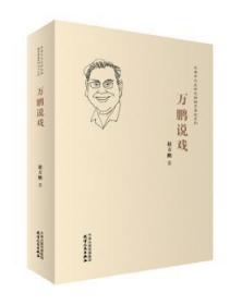 全新正版图书 万鹏说戏赵万鹏天津人民出版社9787201120133