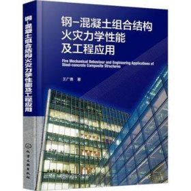 全新正版图书 钢-混凝土组合结构火灾力学性能及工程应用王广勇化学工业出版社9787122444493