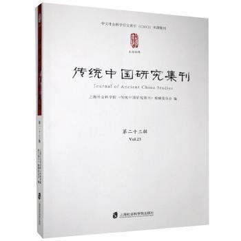 传统中国研究集刊 第二十三辑