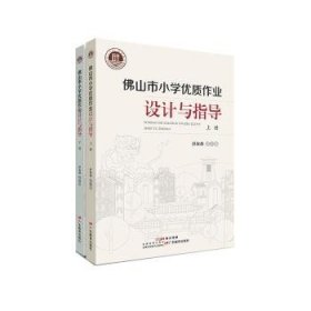 全新正版图书 山市小学优质作业设计与指导彭海广东教育出版社9787554856505