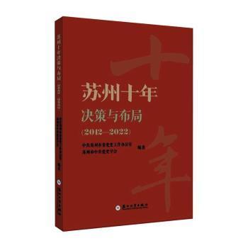 全新正版图书 苏州十年决策与布局（12—22）中共苏州市委史工作办公室苏州大学出版社9787567240803