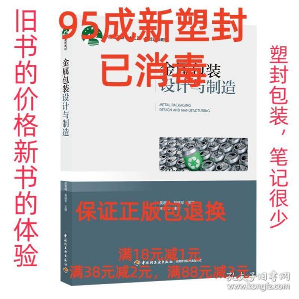 金属包装设计与制造（中国轻工业“十三五”规划立项教材）