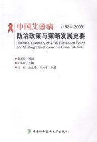 全新正版图书 中国政策与策略发展史要:1984-09齐小秋中国协和医科大学出版社9787567901117 获得免疫缺陷综合征政策研究中国