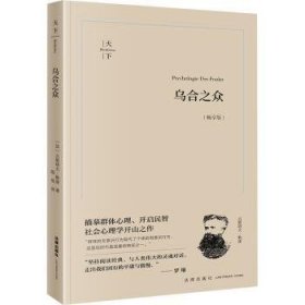 全新正版图书 乌合之众(畅享版)古斯塔夫·勒庞法律出版社9787519784720