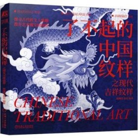 全新正版图书 了不起的中国纹样之现代吉祥纹样顾珈殷机械工业出版社9787111750338