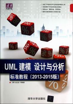 清华电脑学堂：UML 建模、设计与分析标准教程（2013-2015版）