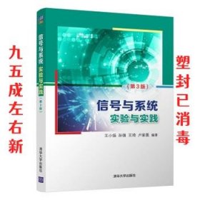 信号与系统实验与实践(第3版)