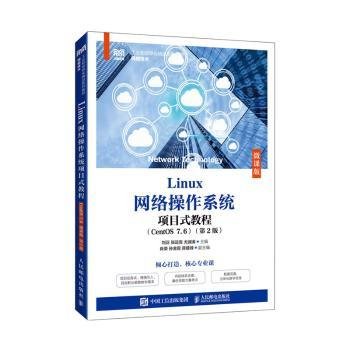 Linux网络操作系统项目式教程（CentOS 7.6）（微课版）（第2版）