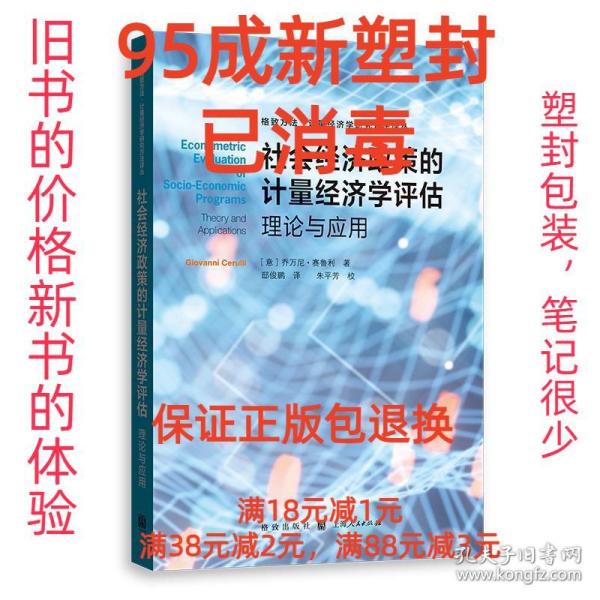 【95成新塑封已消毒】社会经济政策的计量经济学评估:理论与应用