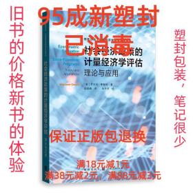 社会经济政策的计量经济学评估:理论与应用(格致方法·计量经济学研究方法译丛)