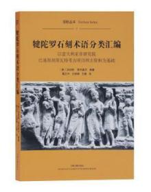 犍陀罗石刻术语分类汇编（平）