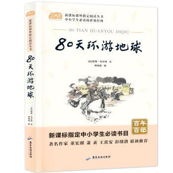 全新正版图书 80天环游地球儒勒·凡尔纳广东旅游出版社9787557006150