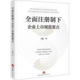 全新正版图书 全面注册制下企业上市规范要点甘露法律出版社9787519785604