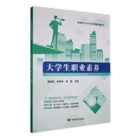 全新正版图书 大学生职业素养龚韵枝中国言实出版社9787517144694