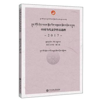 中国当代文学作品选粹.2017.报告文学集(藏文卷)