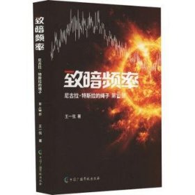 全新正版图书 致暗频率王一弦中国广播影视出版社9787504391780