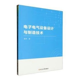 全新正版图书 电子电气设备设计与制造技术杨亭延边大学出版社9787230061766