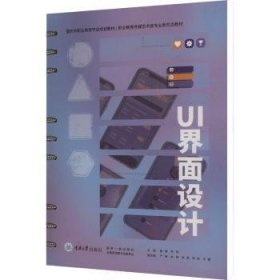 全新正版图书 UI界面设计唐倩重庆大学出版社9787568941624