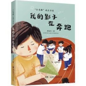 全新正版图书 我的影子在奔跑胡永红湖南少年儿童出版社9787556270286