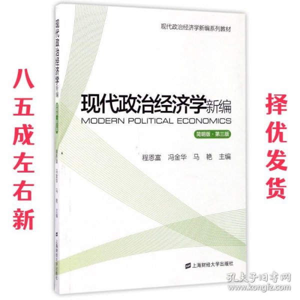 现代政治经济学新编（简明版 第3版）/现代政治经济学新编系列教材