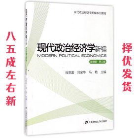 现代政治经济学新编（简明版 第3版）/现代政治经济学新编系列教材