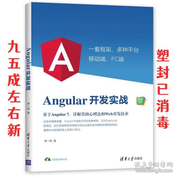 Angular开发实战（Web前端技术丛书）