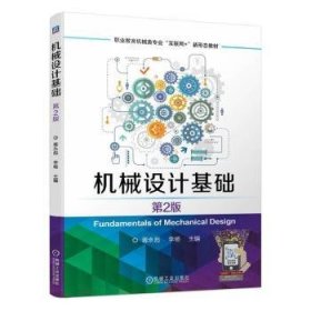 全新正版图书 机械设计基础(第2版)蒋永彪机械工业出版社9787111751663