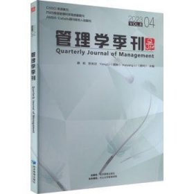 全新正版图书 管理学季刊(23.04)蔡莉经济管理出版社9787509695142