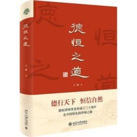 全新正版图书 德恒之道王丽北京大学出版社9787301347560