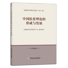 全新正版图书 中国扶贫理论的形成与发展向德中国农业出版社9787109241107 扶贫中国干部培训教材