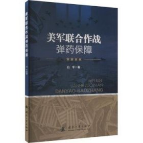 全新正版图书 美军联合作战保障白宇国防工业出版社9787118130898