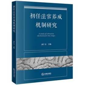 全新正版图书 初任法官养成机制研究高仁宝法律出版社9787519786762