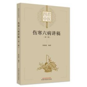 全新正版图书 伤寒六病讲稿 第二册林盛进中国中医药出版社9787513275842