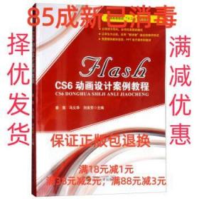 【85成左右新】FLASH CS6动画设计案例教程 秦菊,马义华,刘美芳武