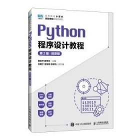 全新正版图书 Python程序设计教程(第2版 微课版)(本科)储岳中人民邮电出版社9787115631145