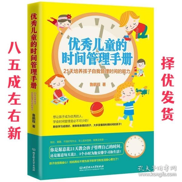 优秀儿童的时间管理手册：21天培养孩子自我管理时间的能力