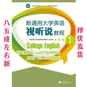 新通用大学英语视听说教程1