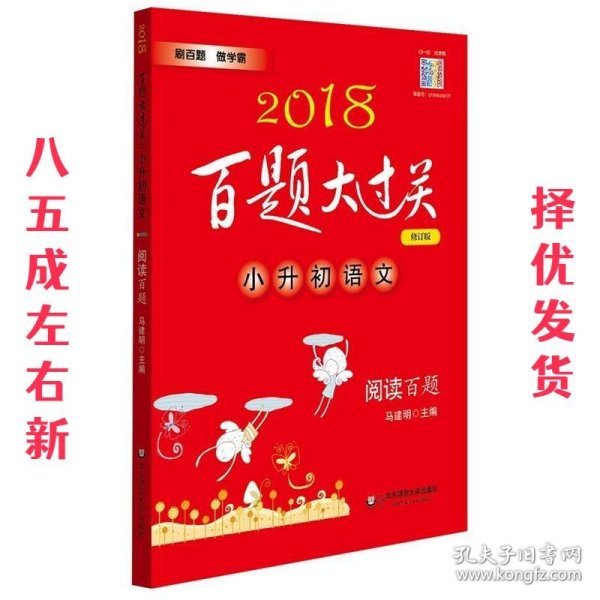 2018百题大过关.小升初语文:阅读百题（修订版）