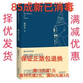 易中天中华史:隋唐定局