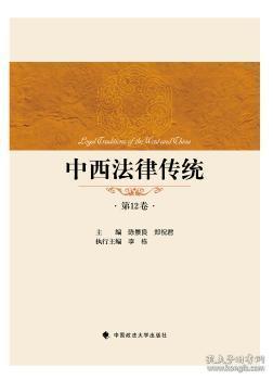 全新正版图书 中西法律传2卷陈景良中国政法大学出版社9787562065883 法律思想史对比研究中国西方国家