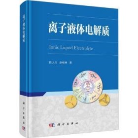 全新正版图书 离子液体电解质陈人杰科学出版社9787030766601