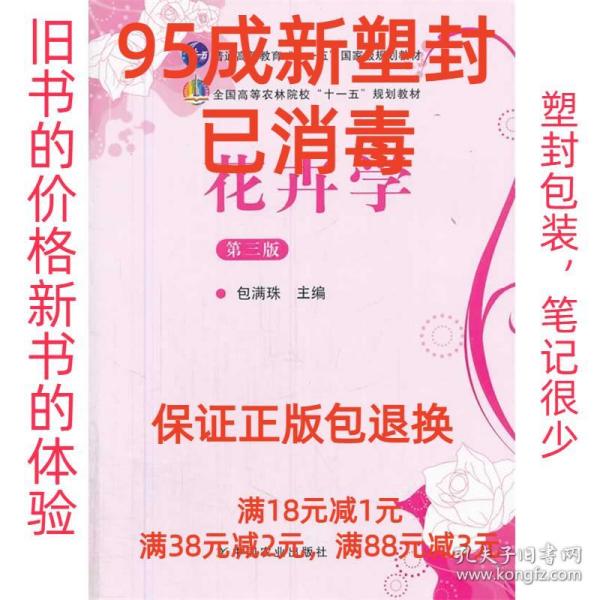 花卉学（第3版）/普通高等教育“十一五”国家级规划教材·全国高等农林院校“十一五”规划教材