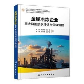 全新正版图书 金属冶炼企业重大风险辨识评估与分级管控王彪化学工业出版社9787122419774