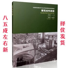 建筑结构选型/全国高校建筑学专业应用型课程规划推荐教材