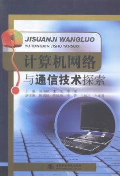 计算机网络与通信技术探索